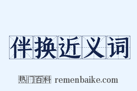 伴换近义词是什么意思的图片